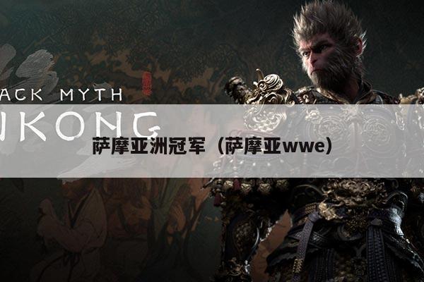 萨摩亚洲冠军(萨摩亚wwe)