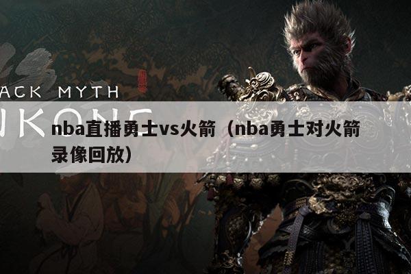 nba直播勇士vs火箭(nba勇士对火箭录像回放)