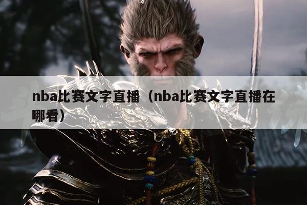 nba比赛文字直播(nba比赛文字直播在哪看)