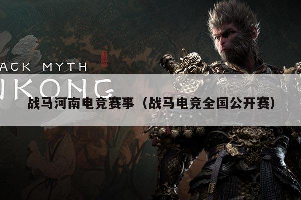 战马河南电竞赛事(战马电竞全国公开赛)