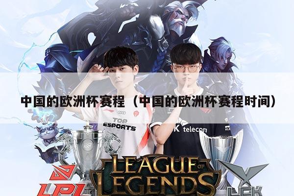 中国的欧洲杯赛程（中国的欧洲杯赛程时间）