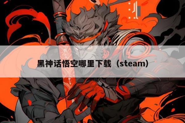 黑神话悟空哪里下载（steam）