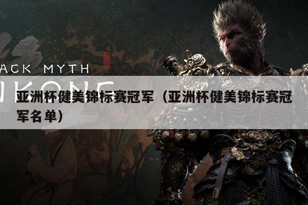 亚洲杯健美锦标赛冠军(亚洲杯健美锦标赛冠军名单)