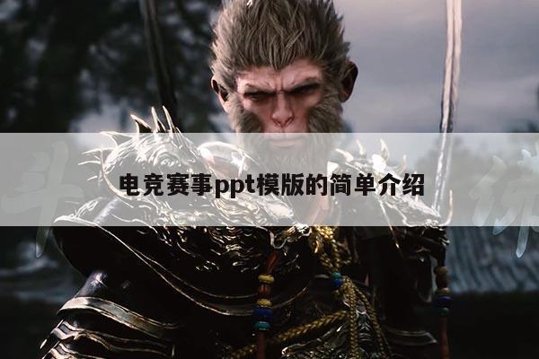 电竞赛事ppt模版的简单介绍