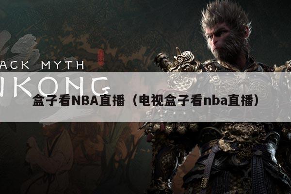 盒子看NBA直播(电视盒子看nba直播)