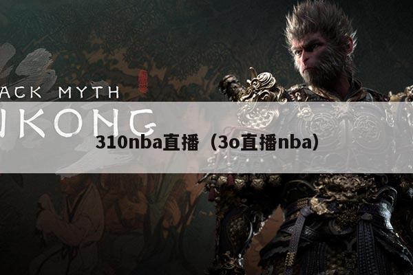 310nba直播（3o直播nba）
