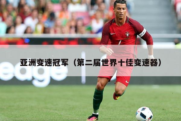 亚洲变速冠军（第二届世界十佳变速器）