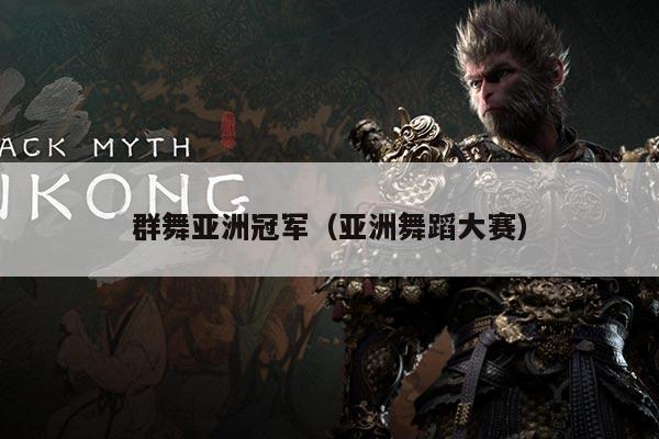 群舞亚洲冠军（亚洲舞蹈大赛）
