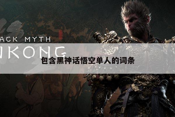 包含黑神话悟空单人的词条