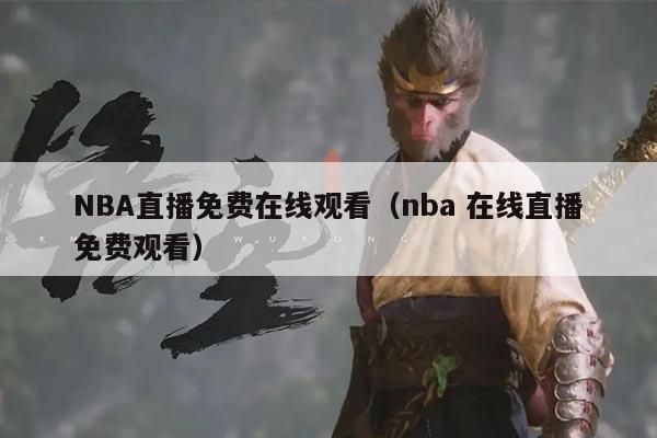 NBA直播免费在线观看(nba 在线直播免费观看)