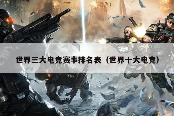 世界三大电竞赛事排名表(世界十大电竞)