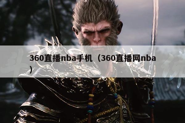 360直播nba手机(360直播网nba)