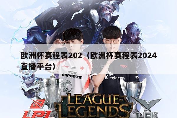 欧洲杯赛程表202(欧洲杯赛程表2024直播平台)