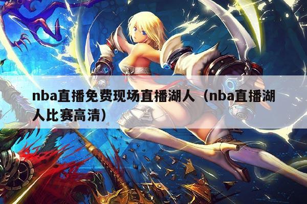 nba直播免费现场直播湖人(nba直播湖人比赛高清)