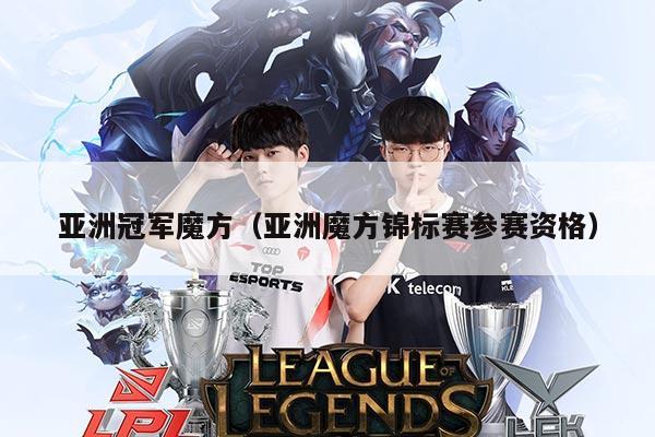 亚洲冠军魔方(亚洲魔方锦标赛参赛资格)