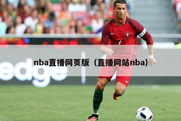nba直播网页版(直播网站nba)