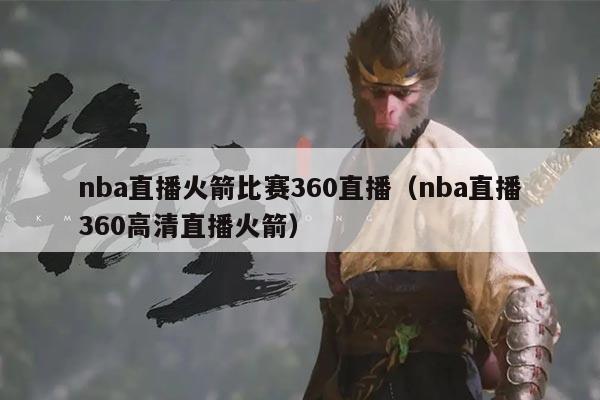 nba直播火箭比赛360直播(nba直播360高清直播火箭)