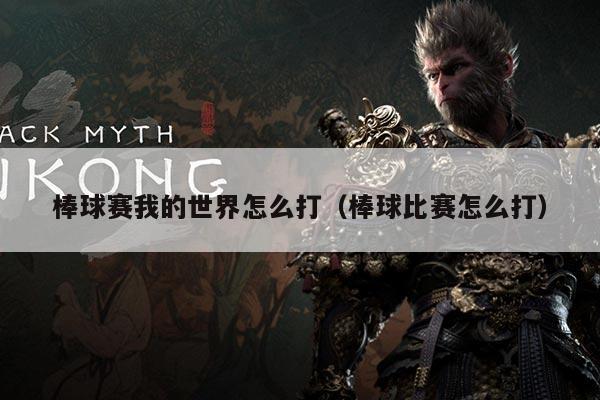 棒球赛我的世界怎么打(棒球比赛怎么打)