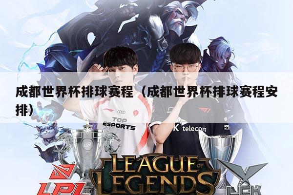 成都世界杯排球赛程(成都世界杯排球赛程安排)