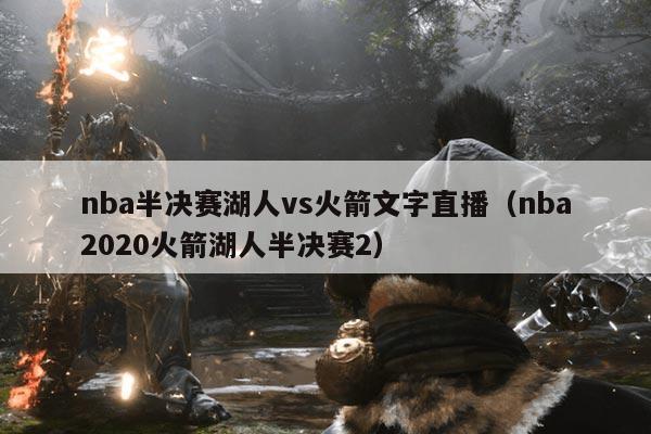 nba半决赛湖人vs火箭文字直播(nba2020火箭湖人半决赛2)