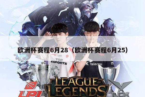 欧洲杯赛程6月28(欧洲杯赛程6月25)