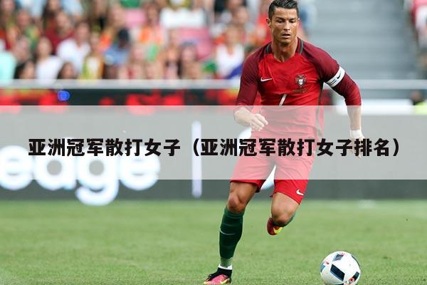 亚洲冠军散打女子(亚洲冠军散打女子排名)