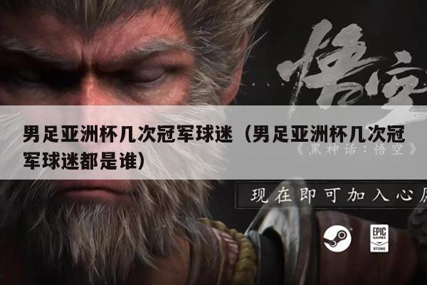 男足亚洲杯几次冠军球迷(男足亚洲杯几次冠军球迷都是谁)