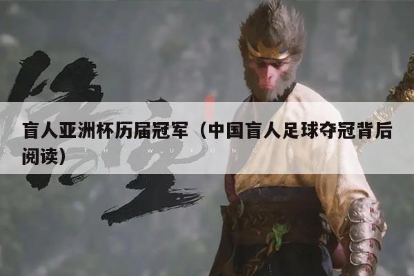 盲人亚洲杯历届冠军(中国盲人足球夺冠背后阅读)