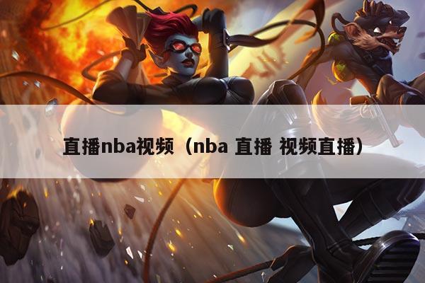 直播nba视频（nba 直播 视频直播）