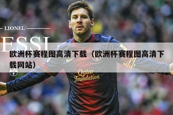 欧洲杯赛程图高清下载(欧洲杯赛程图高清下载网站)