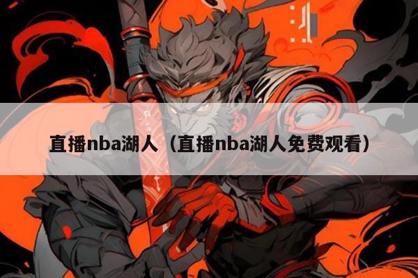 直播nba湖人(直播nba湖人免费观看)