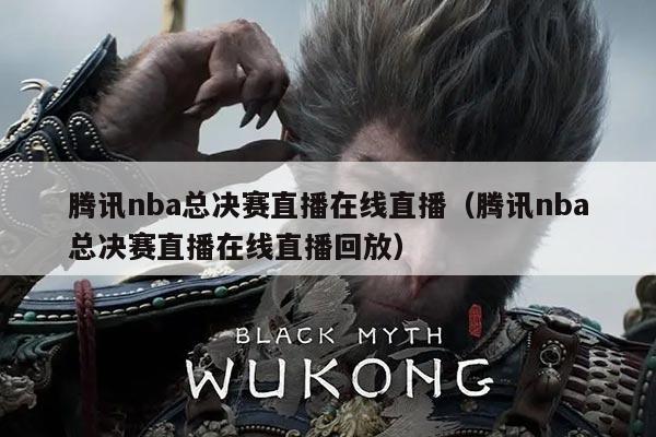 腾讯nba总决赛直播在线直播(腾讯nba总决赛直播在线直播回放)