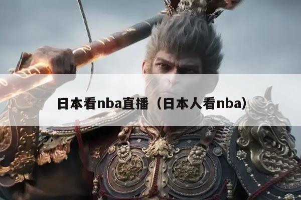 日本看nba直播(日本人看nba)