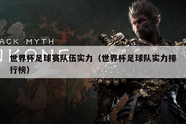 世界杯足球赛队伍实力(世界杯足球队实力排行榜)
