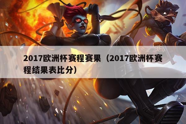 2017欧洲杯赛程赛果(2017欧洲杯赛程结果表比分)