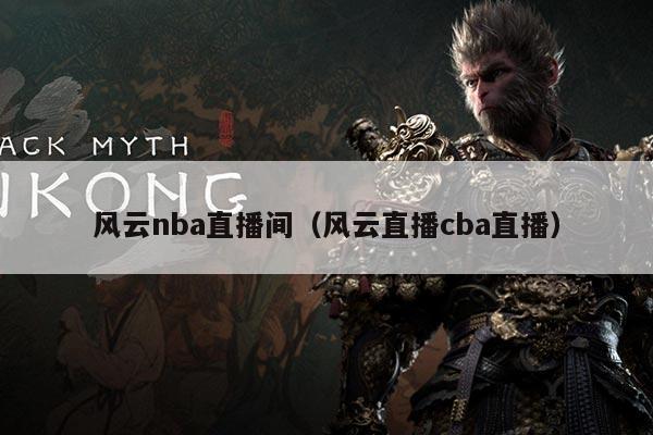 风云nba直播间(风云直播cba直播)