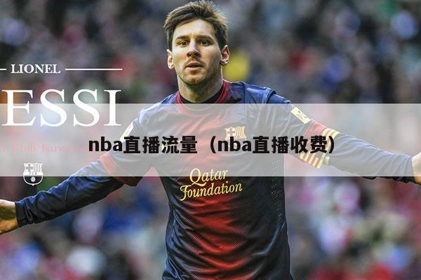 nba直播流量(nba直播收费)