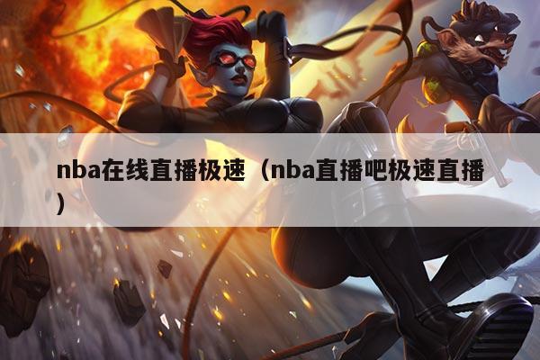 nba在线直播极速(nba直播吧极速直播)