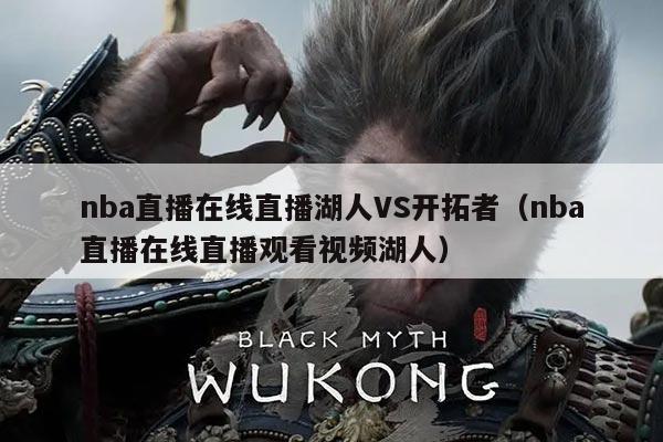 nba直播在线直播湖人VS开拓者(nba直播在线直播观看视频湖人)