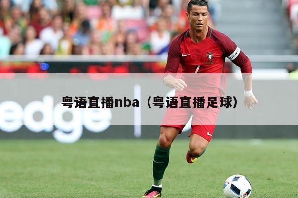 粤语直播nba(粤语直播足球)
