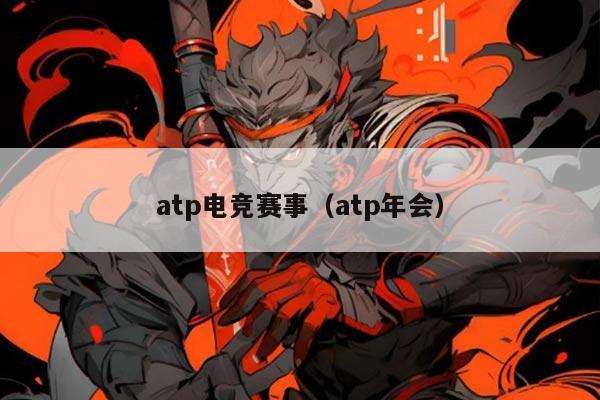 atp电竞赛事(atp年会)