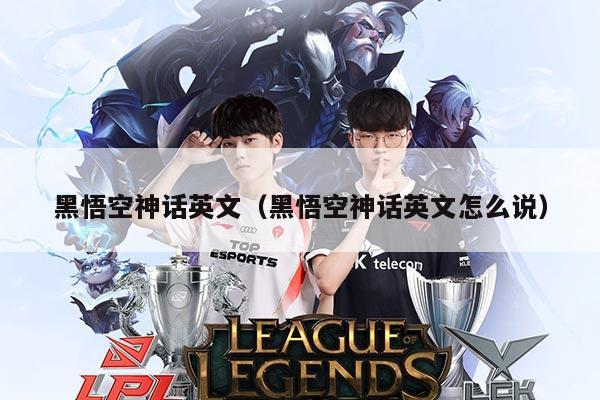 黑悟空神话英文(黑悟空神话英文怎么说)