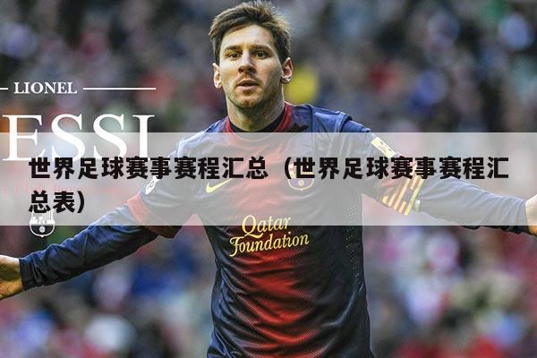 世界足球赛事赛程汇总(世界足球赛事赛程汇总表)