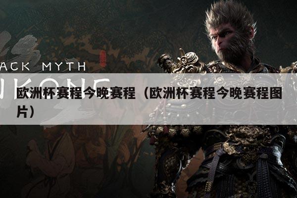 欧洲杯赛程今晚赛程(欧洲杯赛程今晚赛程图片)