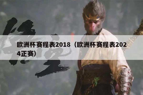 欧洲杯赛程表2018(欧洲杯赛程表2024正赛)
