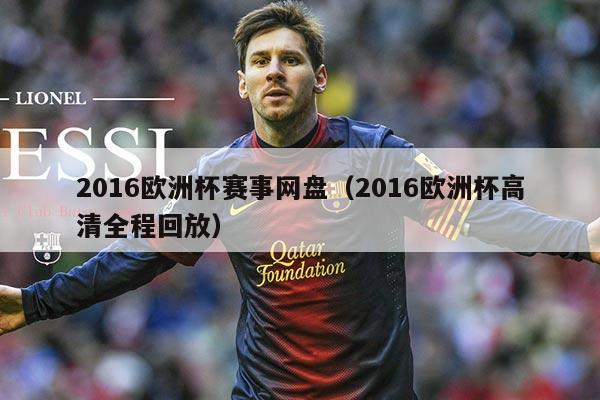2016欧洲杯赛事网盘(2016欧洲杯高清全程回放)