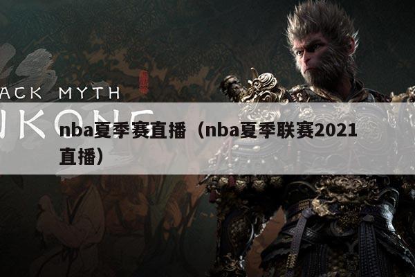 nba夏季赛直播(nba夏季联赛2021直播)