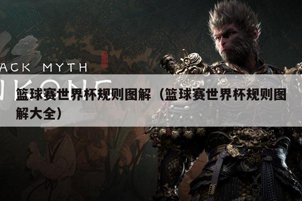 篮球赛世界杯规则图解(篮球赛世界杯规则图解大全)