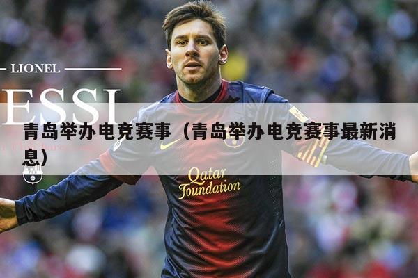 青岛举办电竞赛事(青岛举办电竞赛事最新消息)