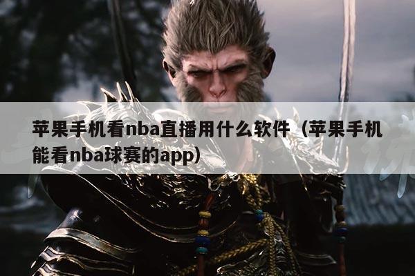 苹果手机看nba直播用什么软件(苹果手机能看nba球赛的app)